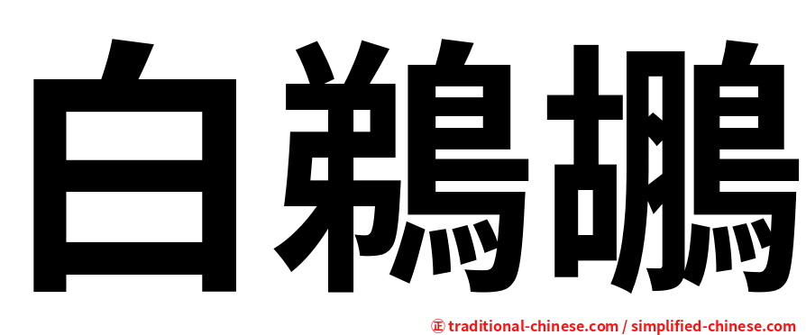白鵜鶘