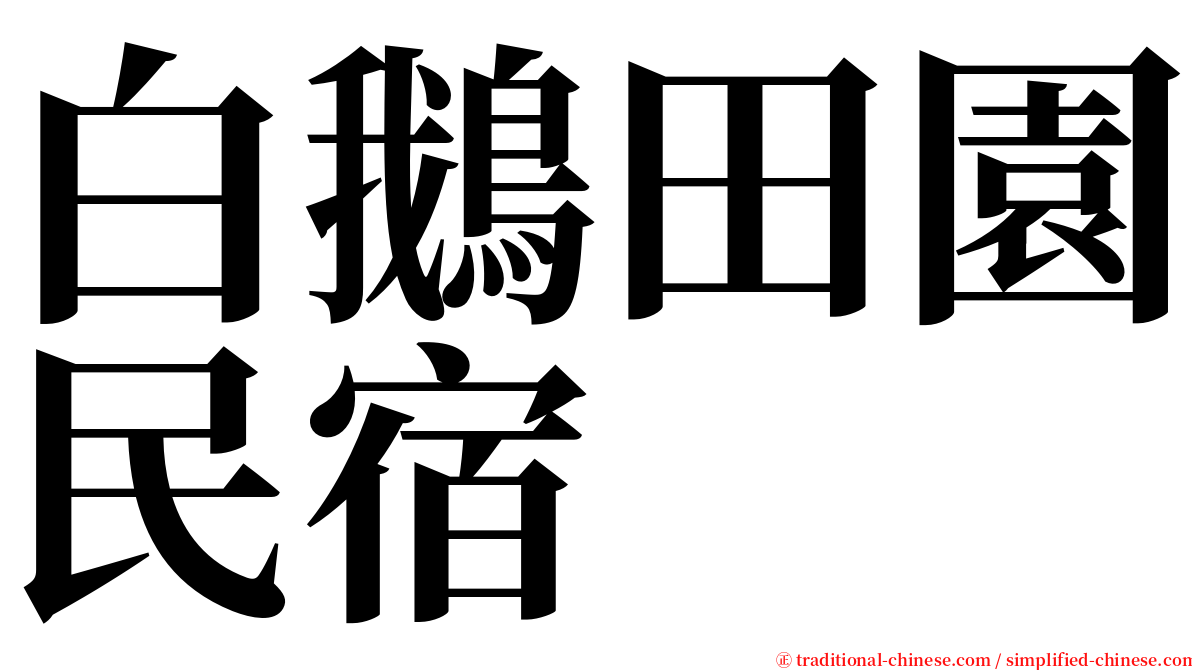 白鵝田園民宿 serif font