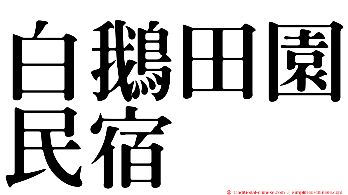 白鵝田園民宿