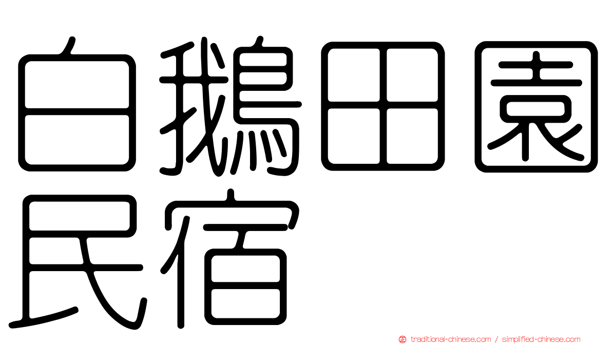 白鵝田園民宿