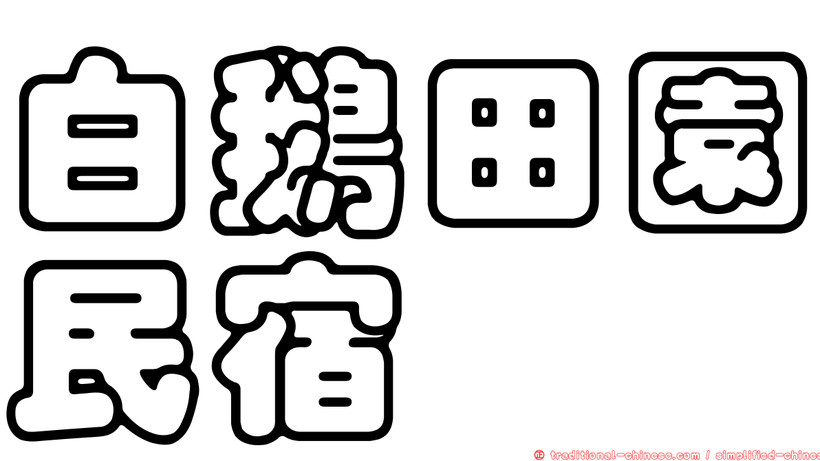 白鵝田園民宿