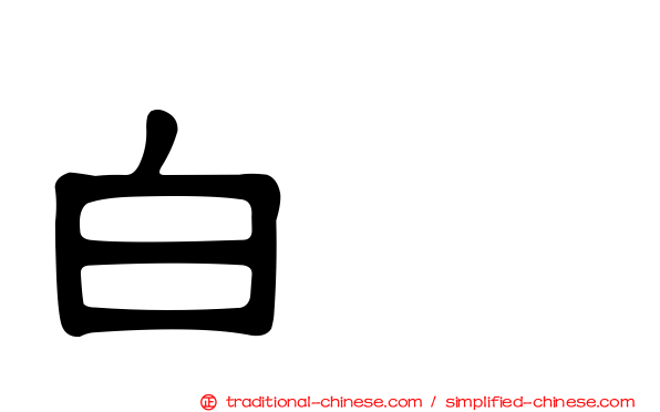 白鵺