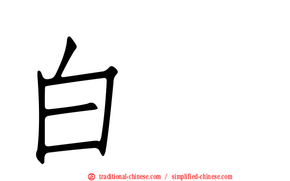 白鵺