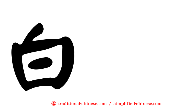 白鵺