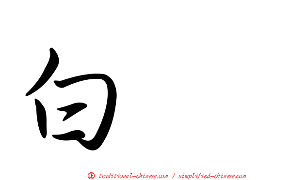 白鵺