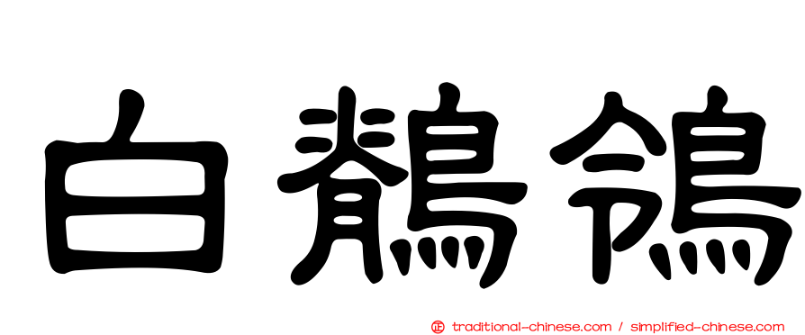 白鶺鴒