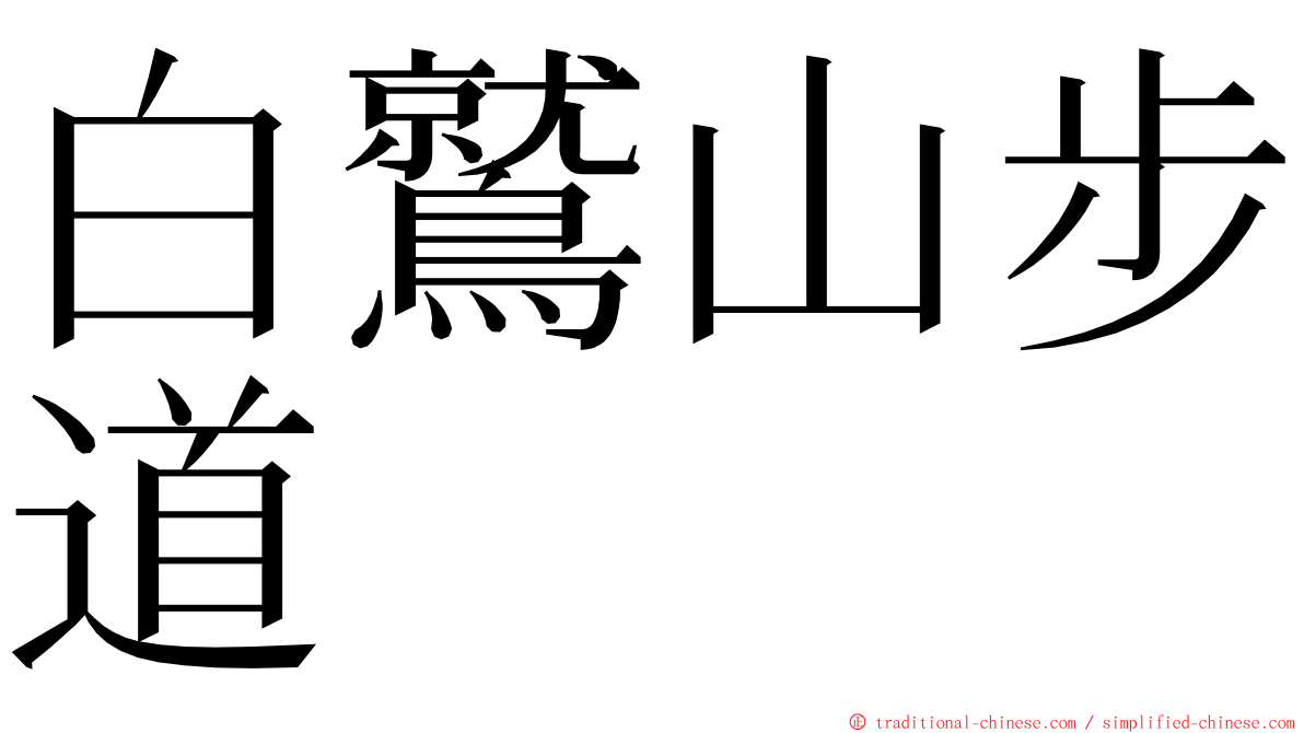 白鷲山步道 ming font