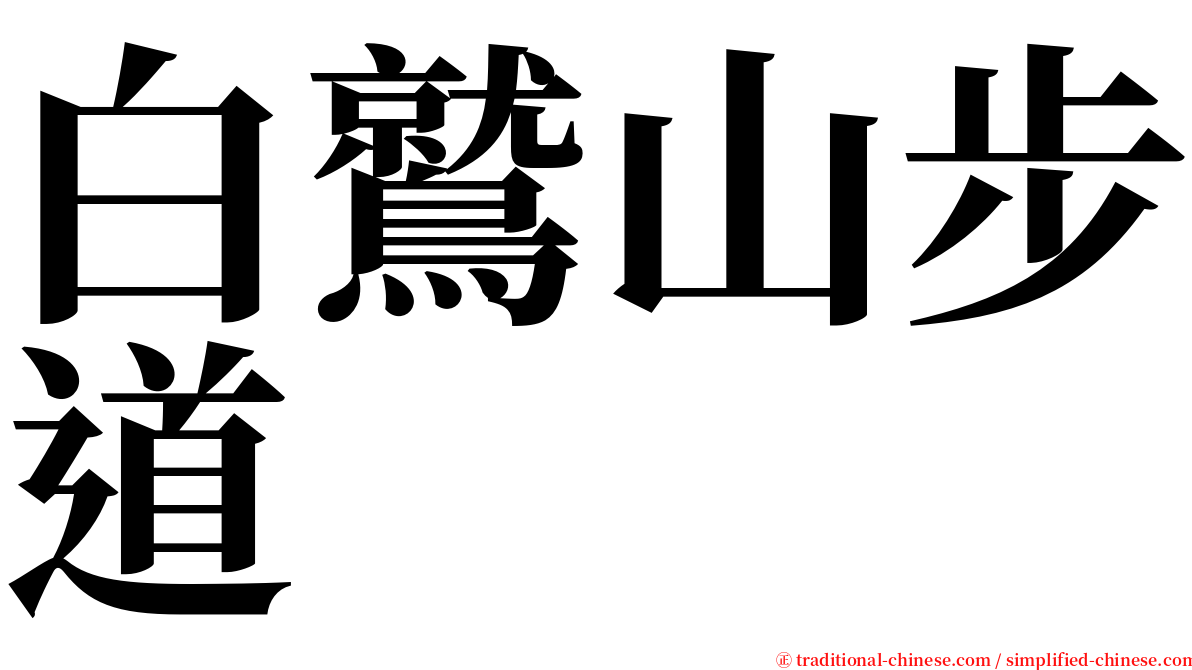 白鷲山步道 serif font