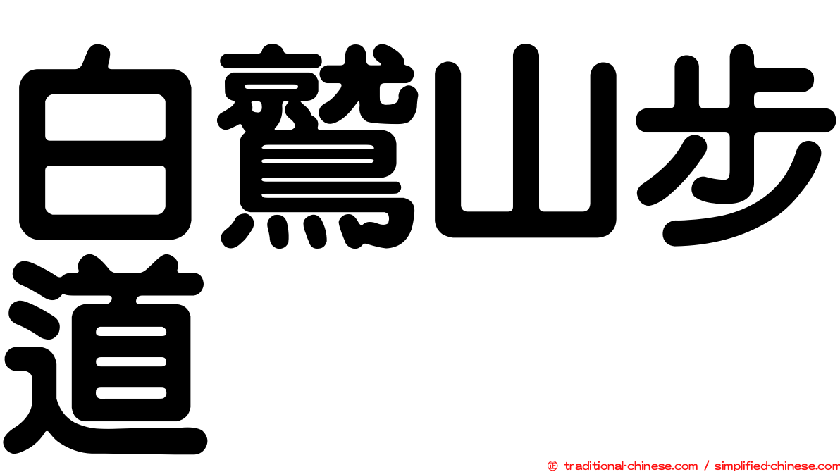 白鷲山步道