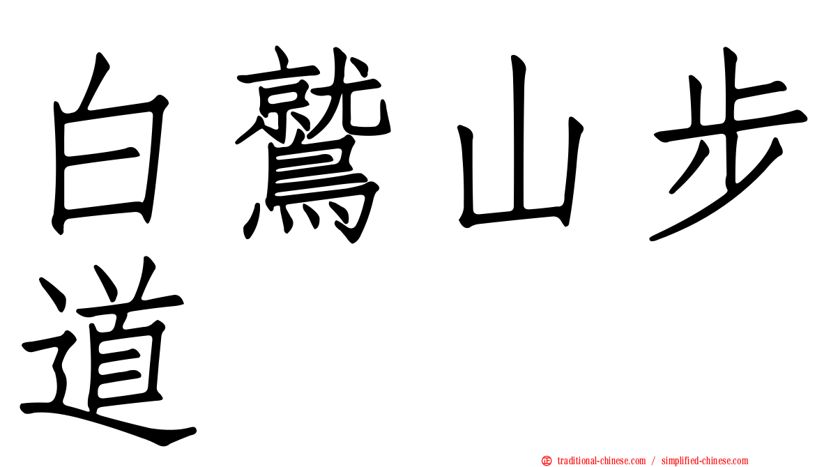 白鷲山步道