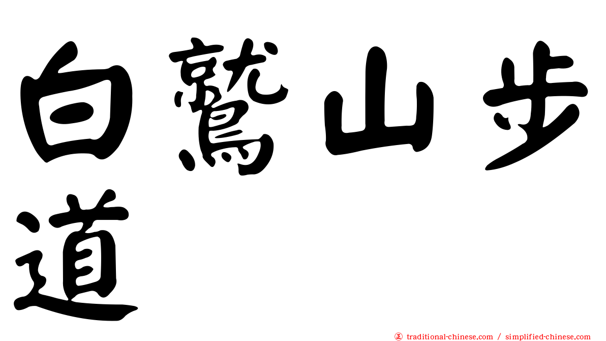 白鷲山步道