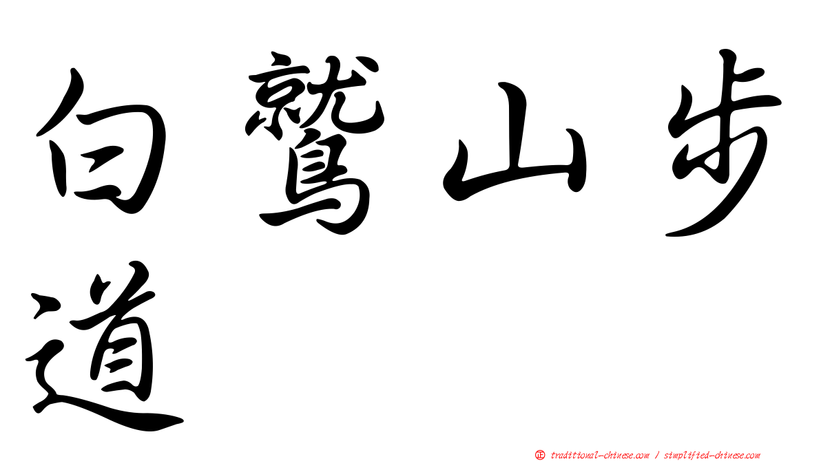 白鷲山步道