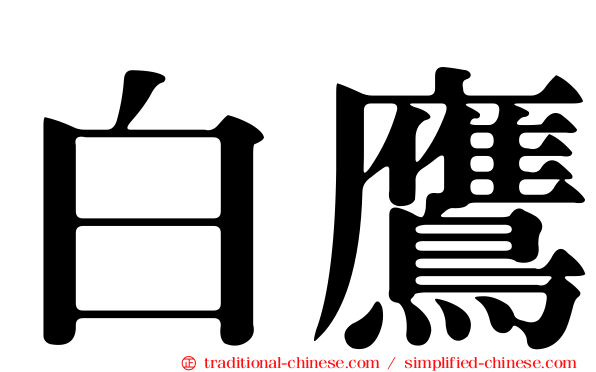 白鷹