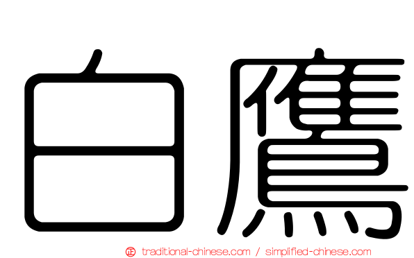 白鷹