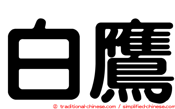 白鷹