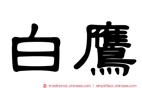 白鷹