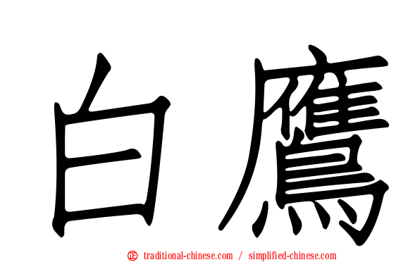 白鷹