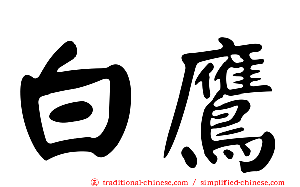 白鷹