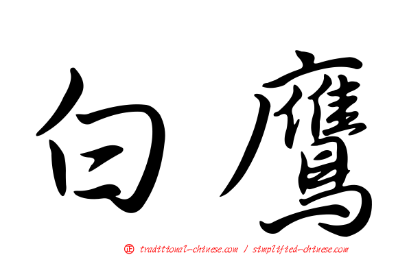 白鷹