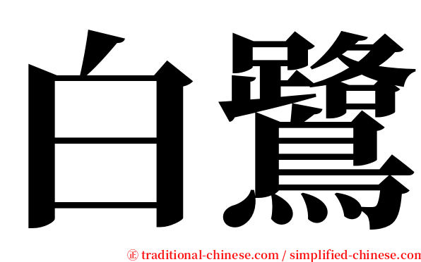 白鷺 serif font