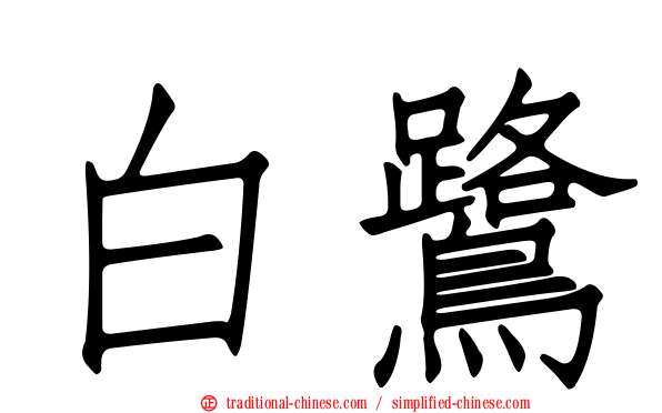白鷺