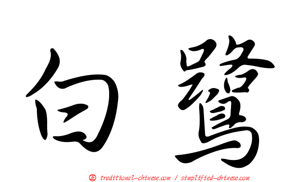 白鷺