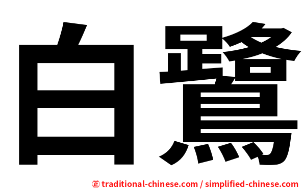 白鷺