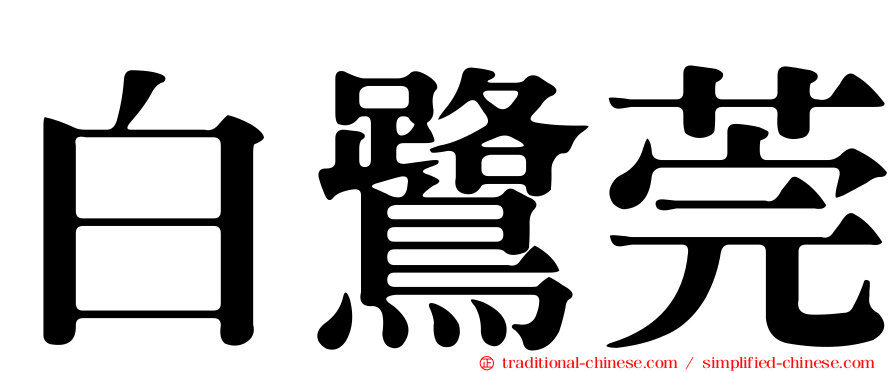 白鷺莞