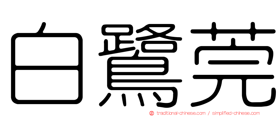 白鷺莞