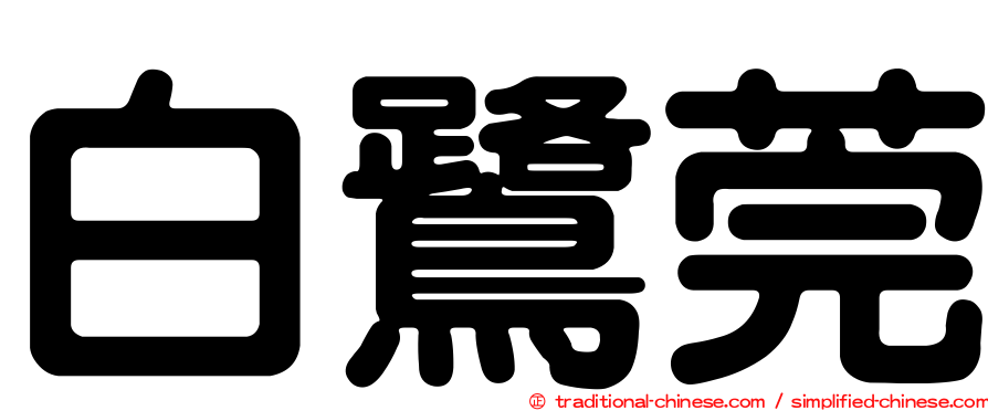 白鷺莞
