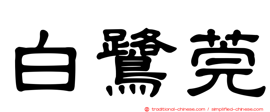 白鷺莞