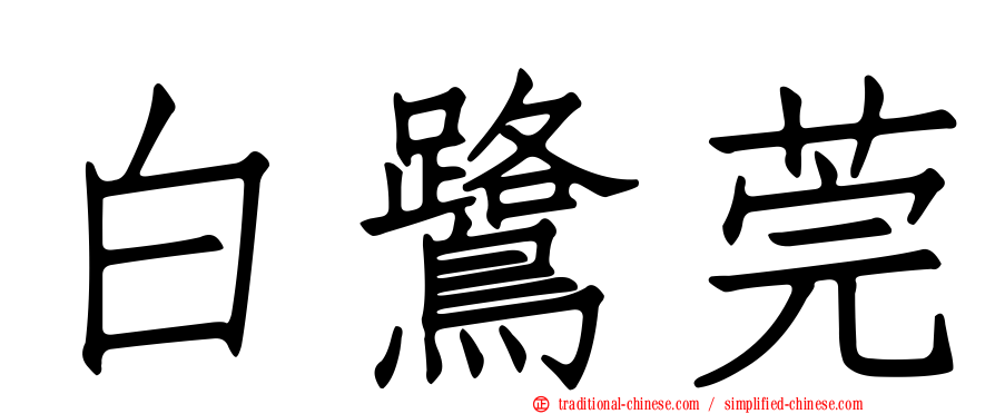 白鷺莞