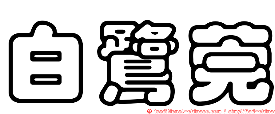 白鷺莞