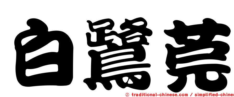 白鷺莞