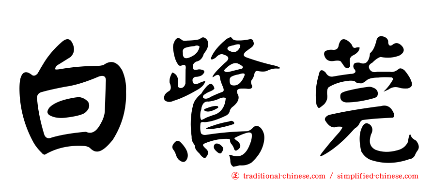 白鷺莞