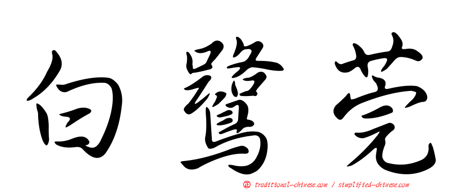 白鷺莞