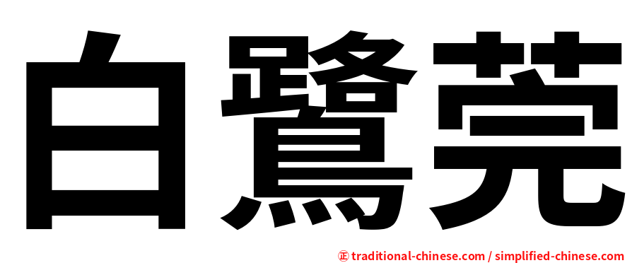 白鷺莞