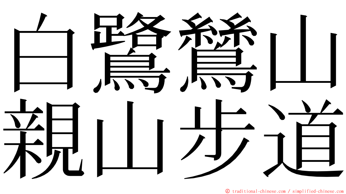白鷺鷥山親山步道 ming font