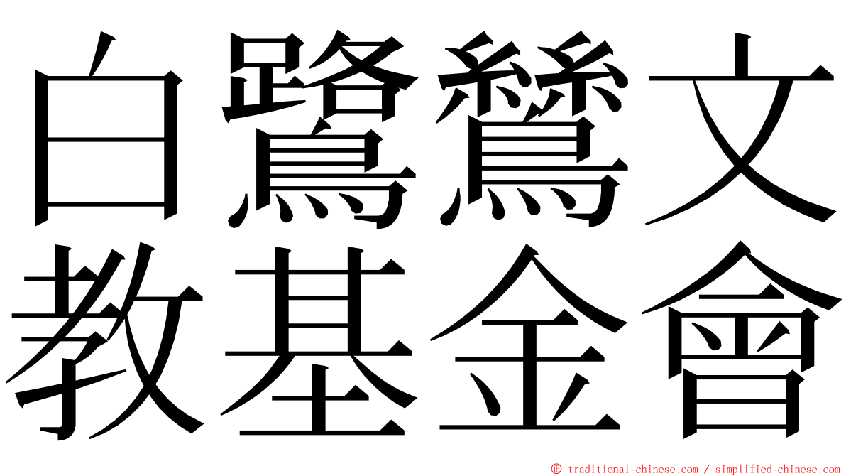 白鷺鷥文教基金會 ming font