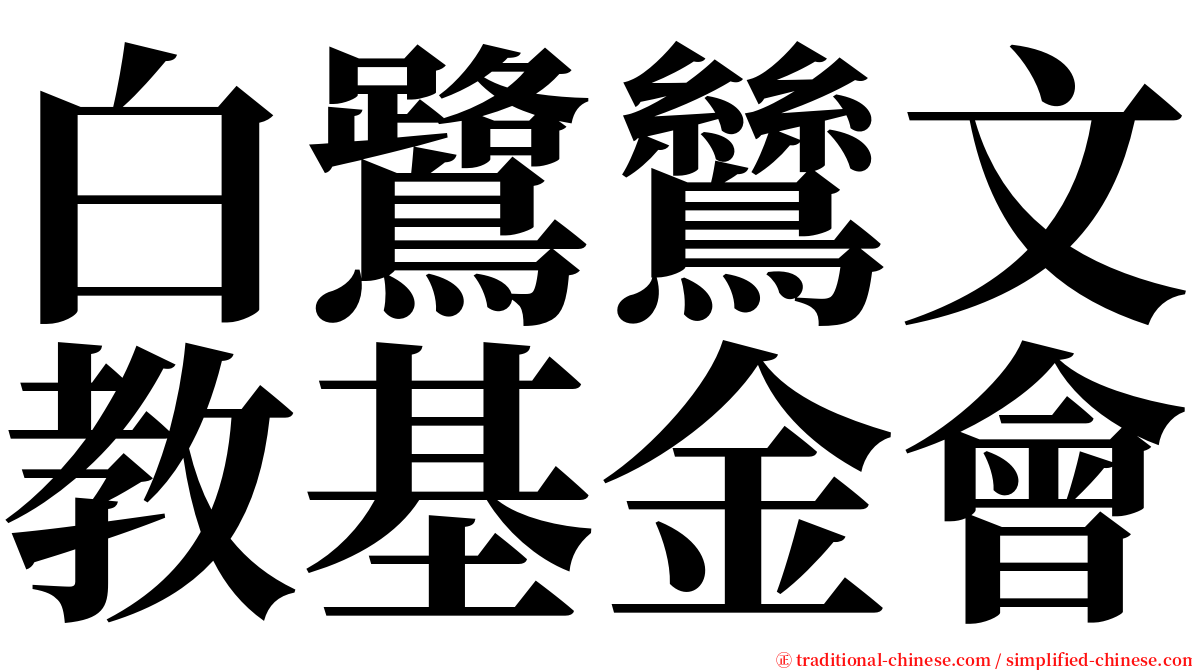 白鷺鷥文教基金會 serif font
