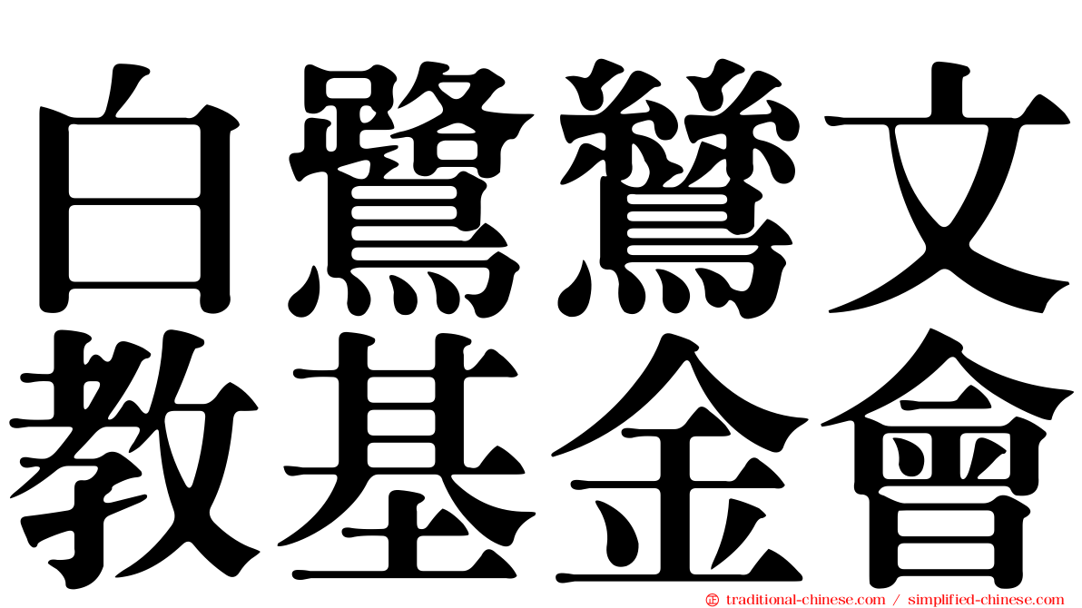 白鷺鷥文教基金會