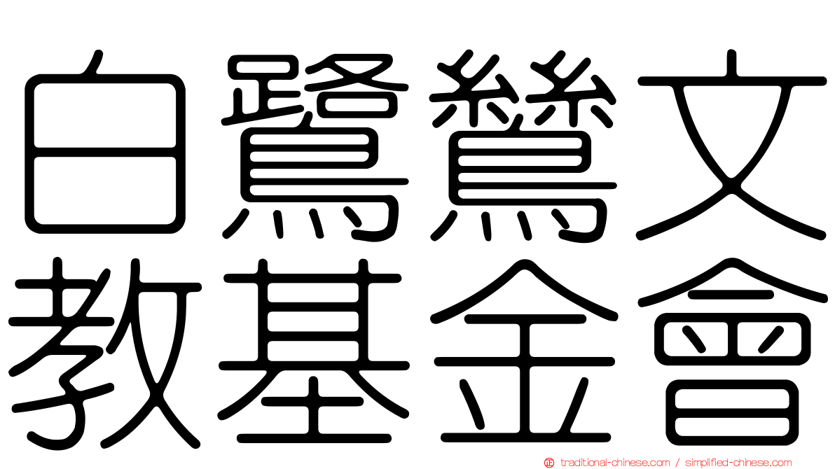 白鷺鷥文教基金會