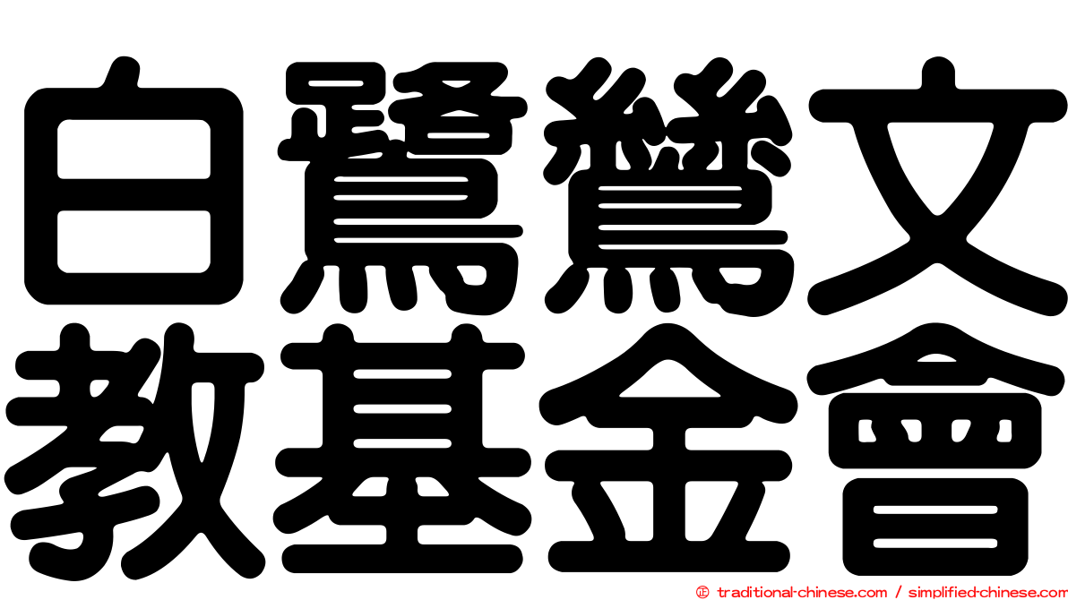 白鷺鷥文教基金會