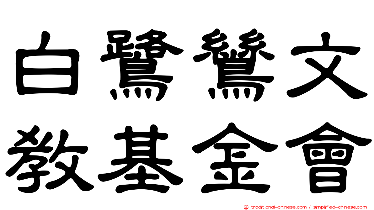 白鷺鷥文教基金會
