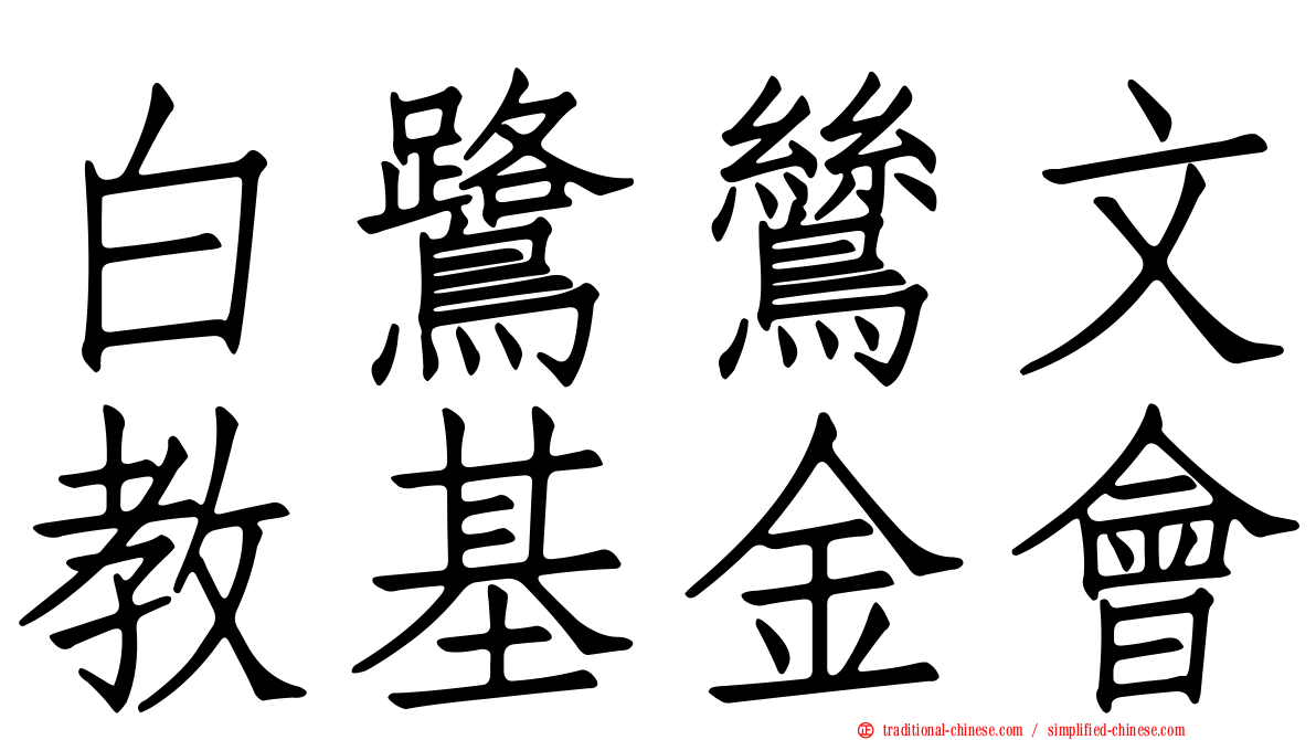 白鷺鷥文教基金會