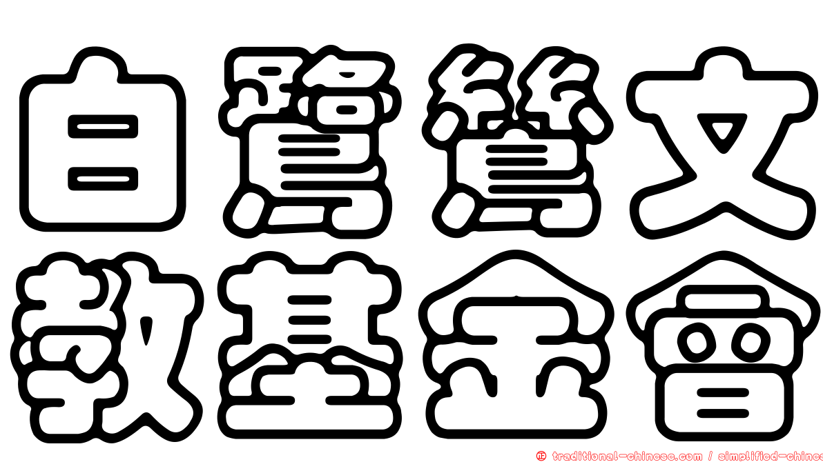 白鷺鷥文教基金會