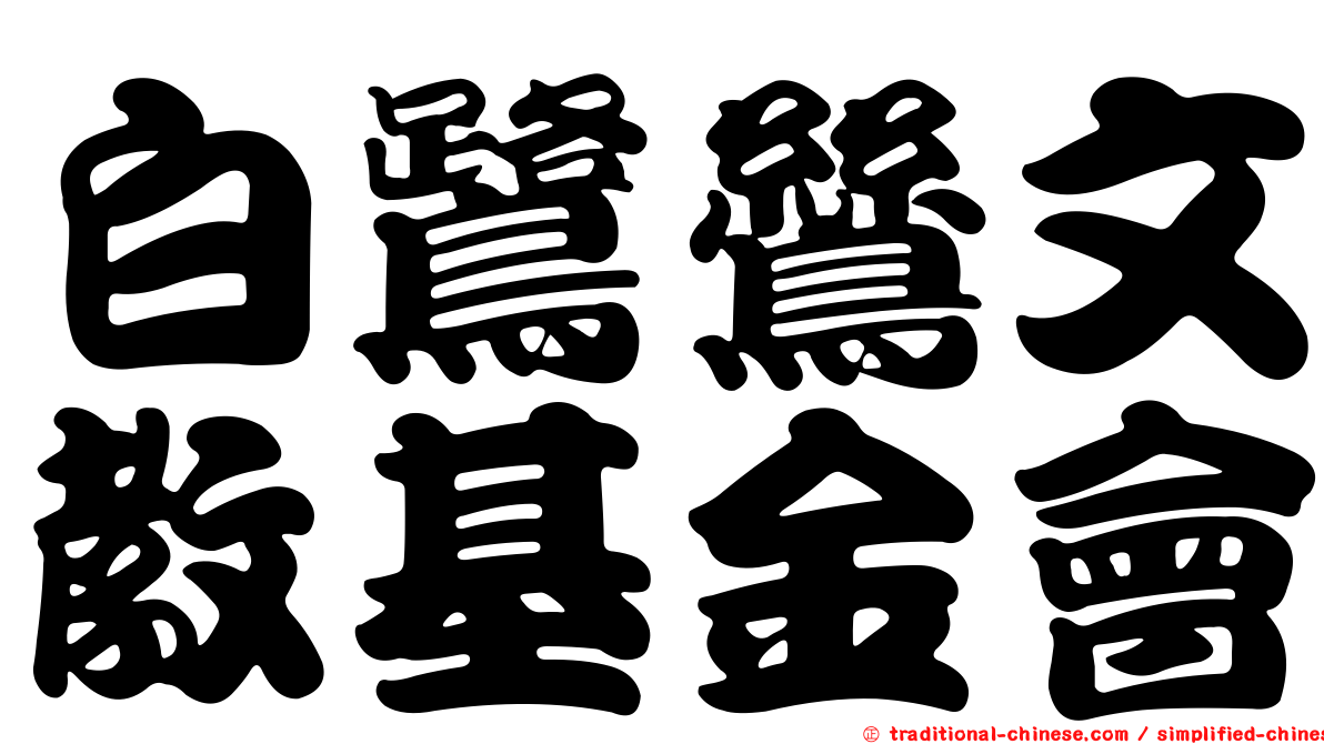 白鷺鷥文教基金會