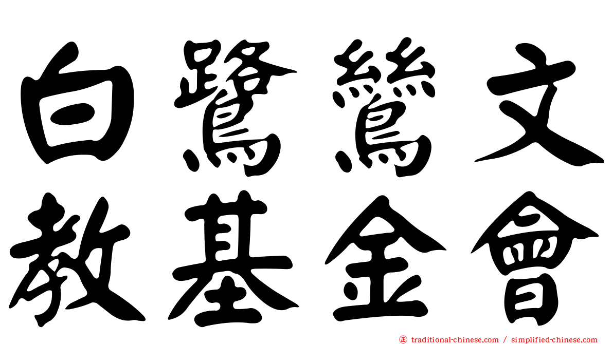 白鷺鷥文教基金會