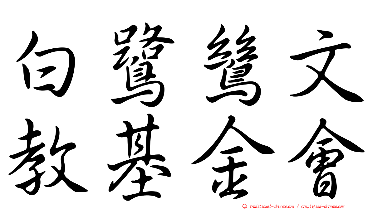 白鷺鷥文教基金會