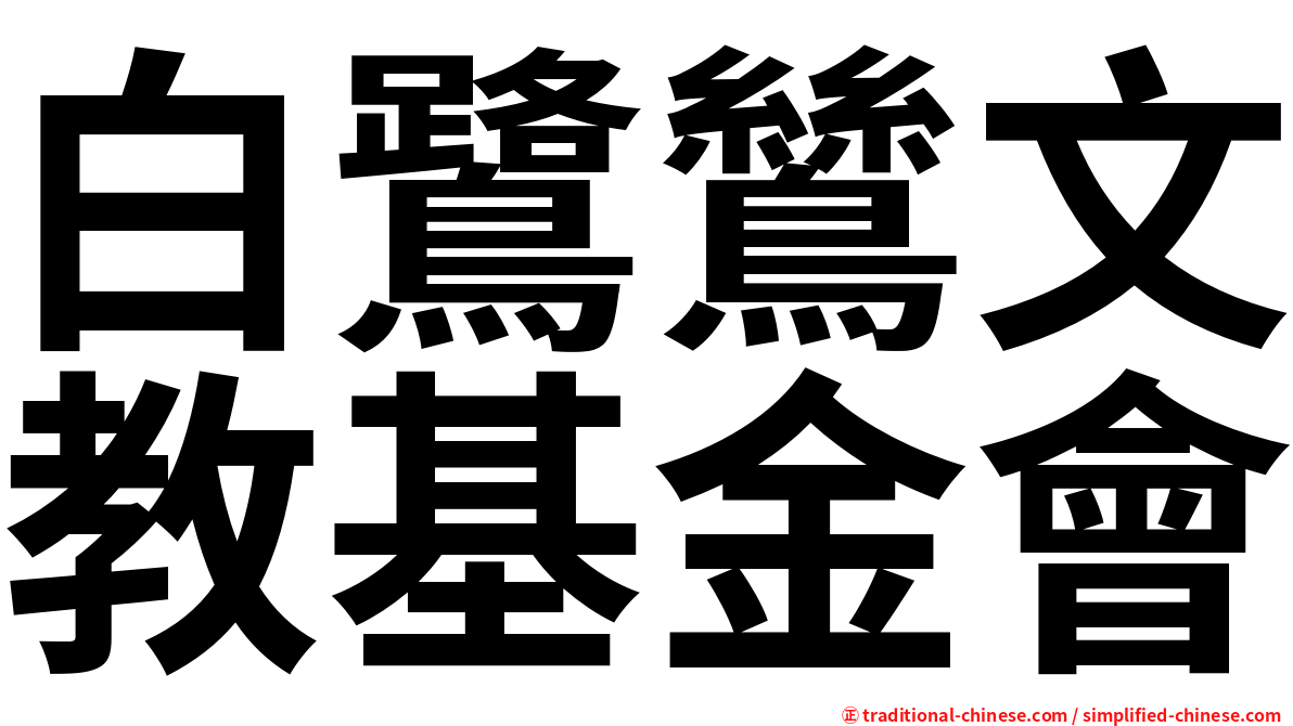 白鷺鷥文教基金會